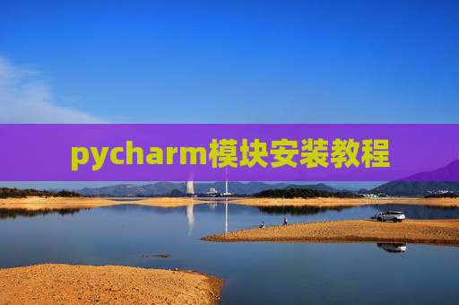 pycharm模块安装教程